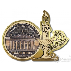 Магнит из бересты Челябинск-Театр Оперы и Балета свеча золото